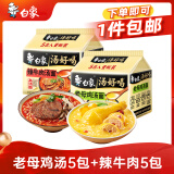 白象 方便面 汤好喝老母鸡汤面5连包+辣牛肉面5连包泡面组合装