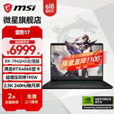 微星（MSI）雷影18高端游戏笔记本电脑AMD锐龙R9 50系独显高刷电竞屏办公高性能电脑独显直连18英寸游戏本 雷影17丨R9-7945HX 满血4060 16G内存 1T固态 两年上门服务