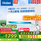 海尔（Haier）【国家补贴20%】空调挂机大1.5匹新一级能效变频冷暖自清洁家用卧室壁挂式空调智能防直吹以旧换新 1.5匹 一级能效 新品 净省电E1PLUS