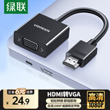 绿联 HDMI转VGA线转换器  高清转接头适配器笔记本电脑机顶盒子连电视显示器PPT投影仪线 HDMI转VGA【经典爆款】
