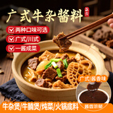 鲜窝窝 广式牛杂煲酱料（酱香味）300g酱料港式料理牛腩调料打边炉底料