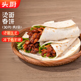 头厨烫面春饼1.05kg共30片卷饼饼皮面皮薄饼筋饼煎饼早餐半成品速食