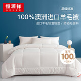 恒源祥100%澳洲进口纯羊毛被子冬被芯加厚保暖纯棉被褥7斤 220*240cm