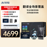 科大讯飞双屏翻译机航展礼盒  多语种离线翻译器 同声字幕翻译 出国旅游口语实时翻译 
