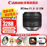 佳能（Canon）RF全画幅微单镜头 定焦镜头 适R50 R7 R8 RP R6二代 R5 R10 R3 R100微单相机 RF 24mm F1.8 STM广角微距定焦 官方标配【不含多种滤镜 建议购