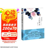 人间草木 汪曾祺散文集（1-9年级阅读书单）（无论怎样，我们一定要爱着点什么，恰似草木对光阴的钟情。）