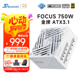海韵（SEASONIC）750W FOCUS ATX3(2024)白色电源 12V-2x6 支持50系显卡（赠品90度12V-2x6送完为止)