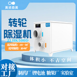 美资森美转轮除湿机组工业恒温恒湿度10%以下实验室低湿新能源 电池药品玻璃厂低露点 72L/天 2-20㎡ 处理风量500m³/h