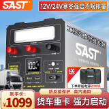 SAST 汽车应急启动电源12v24v电瓶搭电宝强启大货车卡车吊车挖机打火神器户外电源