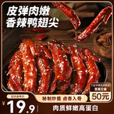 三只松鼠鸭翅尖香辣味332g 卤味即食休闲零食鸭肉追剧解馋鸭货即食约38根