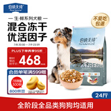 伯纳天纯狗粮生鲜鸭肉&梨0谷物冻干成犬幼犬通用犬粮拉布拉多12kg/24斤