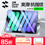 闪魔适用iPad mini7/6钢化膜8.3英寸2024/21新款A17Pro芯片平板电脑贴膜全屏防摔抗指纹高清保护膜