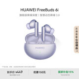 华为FreeBuds 6i 真无线降噪蓝牙耳机 旗舰级降噪深度 音乐游戏 安卓/苹果手机通用 流光紫