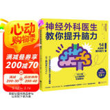 神经外科医生教你提升脑力（1日1练 让大脑变敏锐的神奇大脑操！） 阅读狂欢节