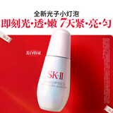 SK-II光子小灯泡美白淡斑精华液75ml化妆品sk2护肤品套装skii生日礼物
