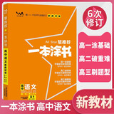 [官方正版]2026年高考一本涂书 高中语文 新教材版星推荐新高考高一高二高三通用 高中基础知识手册大盘点重难点考点梳理归纳知识清单 高考总复习 高考一轮二轮三轮复习 一本涂书 高中