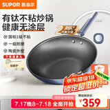 苏泊尔炒锅有钛无涂层不粘锅厨房炒菜锅钛锅少油烟轻量升级2代单手爆炒 EC30JGC06轻量升级2-4人适用 30cm