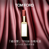 TOM FORD细白管TF口红唇膏108白桃乌龙色 化妆品生日礼物女送女友