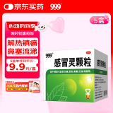999三九感冒灵颗粒10g*9袋感冒药解热镇痛用于感冒引起的头痛发热鼻塞流涕咽痛5盒装,缓解感冒症状
