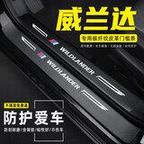 飓达适用于丰田威兰达汽车门槛条防踩贴车门边迎宾脚踏板防踩踏防护贴 威兰达【外置+内置 门槛条】8片