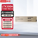 联想LTX300H 打印机耗材 原装墨粉粉盒（适用GXM300DNA/GXM300DNAP/GXM400DNA/GXM400DNAP打印机 ）约10000页
