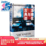 米泽穗信与古典部 （校园推理佳作“冰菓”系列资料集来袭！)