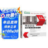 商业企业会计真账实操全图解（全新升级版）