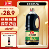 海天 蒸鱼豉油1.75L  酿造酱油 【蒸鱼搭档】 家用调味品凉拌