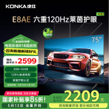 康佳电视 75E8AE 75英寸 2+32GB 120Hz高刷护眼 4K超清全面屏投屏 智能语音平板电视 二级能效国家补贴