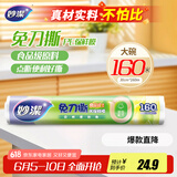 妙洁 免刀撕点断式保鲜膜 经济装大碗*160米 食品级大卷冰箱微波炉用