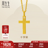 周生生永系列黄金吊坠 足金十字架挂坠 不含素金项链 86202P计价 2.13克(含工费100元)