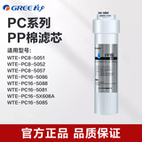 格力（GREE） 格力净水器PC系列滤芯 适配WTE-PC16-5X608A/5081/5088/5052机器 pp棉滤芯