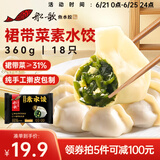 船歌鱼水饺 裙带菜素水饺360g18只 早餐食品手工面点生鲜速冻饺子蒸饺煎饺
