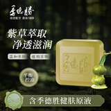 季德胜 紫草植物精油皂面部洗脸男全身沐浴皂女手工皂 紫草精油皂
