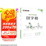 墨点字帖 田字格学生护眼本 幼儿园田子格写字作业本田字格本数学练字本全国标准统一练字薄