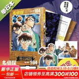 名侦探柯南漫画书全套104卷 盒装版 第12345678910-104辑 日本破案解密逻辑推理侦探小说卡通漫画书 青山刚昌著 儿童经典推理冒险故事书籍课外读物 名侦探柯南104 特装版