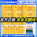 【官方正版 全新升级】2026张剑黄皮书英语一2026张剑黄皮书英语二考研英语真题试卷考研英语2026黄皮书真题考研黄皮书考研历年黄皮书真题 2026真题及解析大全套【英二过四级】05-25年