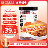 方家铺子中华老字号 六星桂圆肉458g/罐 无核免剥桂圆干 福建特产龙眼肉厚
