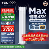 TCL空调3匹小蓝翼真省电Max柜机超一级能效省电43%变频冷暖立式柜机KFR-72LW/RQ2Ea+B1家电国家补贴