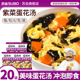 苏伯 蛋花汤速食汤菠菜速溶汤包紫菜蛋花汤冲泡即食小包冻干 【紫菜】6g*20包