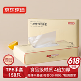 京东京造 一次性手套 食品级加厚TPE手套 龙虾烧烤露营家用餐饮【150只】