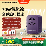 摩米士70W快充全球通用转换插头出国旅行插座/国际万能旅行转换器适用英欧美澳标德国日本新加坡韩国香港