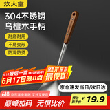 炊大皇 锅铲 304不锈钢炒菜铲子木柄铲炒锅煎锅铁锅不粘锅通用防烫手柄