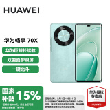 华为畅享70x 国家补贴【现货当天发】手机巨鲸长续航 双曲护眼屏 五星超耐摔 新品鸿蒙曲面屏手机新机 湖光青 8GB+256GB 官方标配