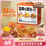 三只松鼠宝藏零食大礼包55袋 坚果肉脯果干糕点休闲零食端午六一送礼混发