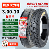 朝阳轮胎3.00-10真空胎14X2.50/2.75电动车电瓶车胎防爆胎钢丝胎 3.00-10朝阳6层 大力神真空胎 加厚抗扎耐磨型