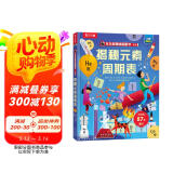 揭秘元素周期表 乐乐趣5-10岁少儿科普翻翻书点读版 中小学生化学启蒙教育书籍轻松打好基础提前掌握化学知识
