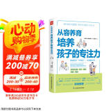 从容养育  培养孩子的专注力（凤凰生活）