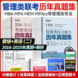2026mba联考历年真题试卷 管综199管理类联考综合能力真题试卷 204英语二真题试卷考研396经济类联考MBA会计专硕考试在职研究生mem mpacc mpa 管理类联考综合能力+英语二真题