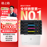格之格204a硒鼓适用惠普m180n硒鼓hp m154a硒鼓 m181fw M154nw打印机粉盒 cf510a超大容量带芯片彩色四色套装